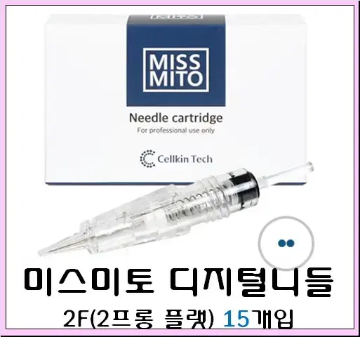 2P 미스미토 니들 15개입 디지털니들 MISSMITO 미스미토머신 미